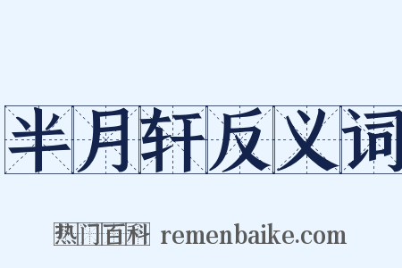 半月轩反义词是什么意思的图片